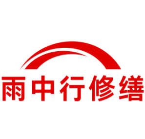 庆元雨中行修缮工程有限公司