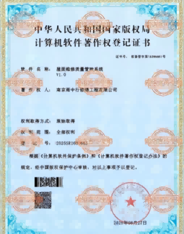 庆元屋面维修管控系统证书